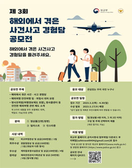외교부X경찰청 제3회 해외에서 겪은 사건사고 경험담 공모전.
