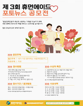 제3회 발달장애인 휴먼에이드 포토뉴스 공모전.