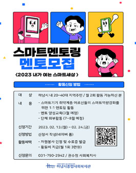 2023 하남시종합사회복지관 1:1 스마트 멘토링 멘토 모집.