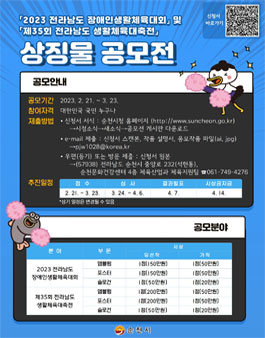 2023 전라남도 장애인생활체육대회 및 제35회 전라남도 생활체육대축전 상징물 공모.