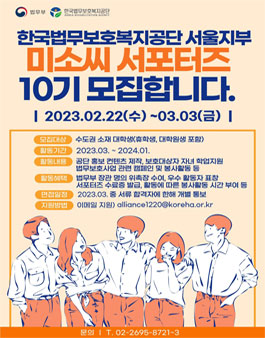 한국법무보호복지공단 서울지부 미소씨 대학생 서포터즈 10기 모집.