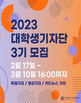 2023 대학생 기자단 3기 모집.