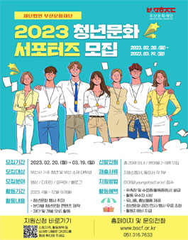 2023 부산문화재단 청년문화 서포터즈 모집.