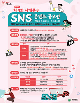 제4회 서대문구 SNS 콘텐츠 공모전 (상반기).