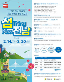 2023 전남 섬·해양 관광 콘텐츠 발굴 공모전.