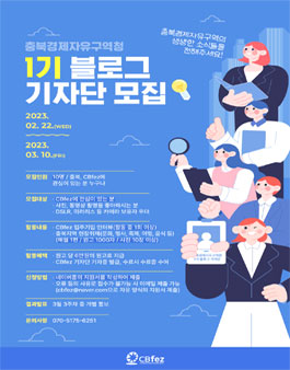 2023 제1기 충북경제자유구역청 블로그 기자단 모집.