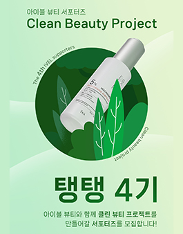 아이블뷰티 탱탱 서포터즈 4기 모집.