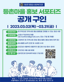 2023 등촌1종합사회복지관 대학생 서포터즈 모집.