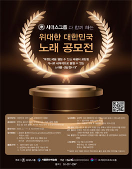 위대한 대한민국 노래 공모전.