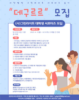 사단법인 그린라이트 서포터즈 8기 데구르르 모집.