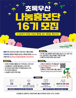 2023 초록우산 어린이재단 울산지역본부 나눔 홍보단 16기 모집.