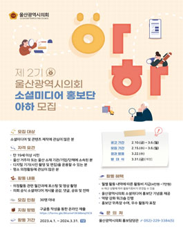 제2기 울산광역시의회 소셜미디어 홍보단 아하 모집.