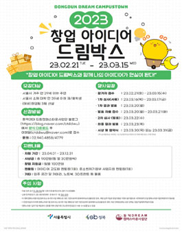 2023 창업 아이디어 드림박스.