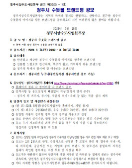 청주시 수돗물 브랜드명 공모.