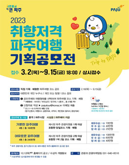 2023 취향저격 파주여행 기획 공모전.