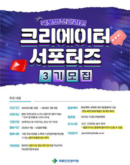 국토안전관리원 영상제작 크리에이터 서포터즈 3기 모집.