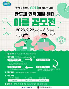 경기도 반도체 인력개발센터 네이밍 공모.