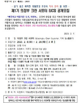 제1기 의정부 크린 서포터 (UCS) 모집.
