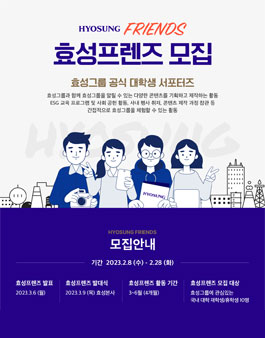 효성그룹 공식 대학생 서포터즈 효성프랜즈 1기 모집.