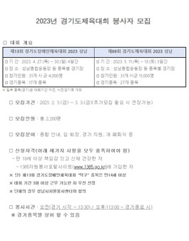 2023년 경기도체육대회 봉사자 모집.