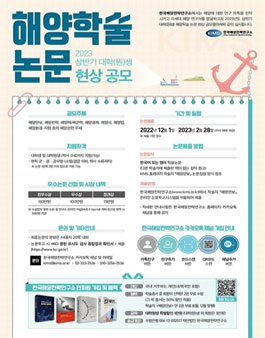 한국해양전략연구소 2023 상반기 대학(원)생 해양학술논문 현상 공모.