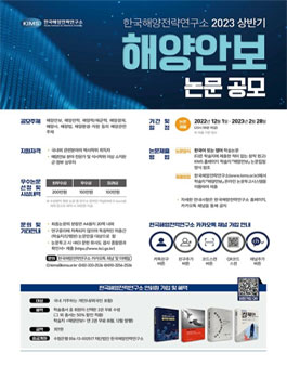 한국해앙전략연구소 2023 상반기 해양안보 논문 공모.