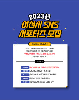 2023년 이천시 SNS 서포터즈 모집.