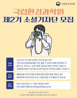 제2기 국립환경과학원 소셜기자단 모집.