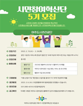 여주도시관리공단 시민참여혁신단(5기) 모집.