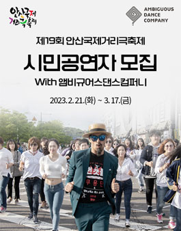 제19회 안산국제거리극축제 시민공연자 모집.