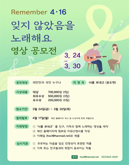 협성문화재단 Remember 4·16 잊지 않았음을 노래해요 영상 공모전.