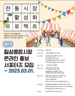 칠성종합시장 온라인 홍보 서포터즈 2기 모집.