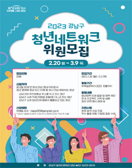 2023년 강남구 청년 네트워크 위원 모집.