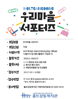 2023년 홀트강동복지관 우리마을 서포터즈 모집.