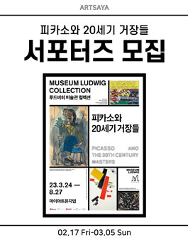 피카소와 20세기 거장들 전시 서포터즈 모집.