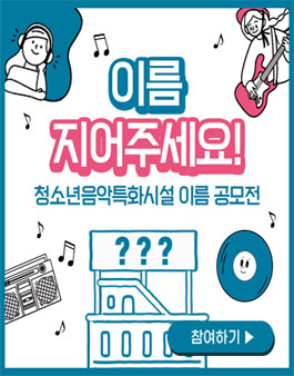 이름을 지어주세요! 청소년음악특화시설 이름 공모전.