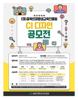 (재)충북인재평생교육진흥원 CI 디자인 공모전.