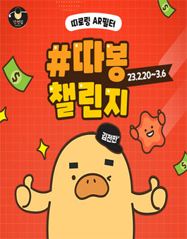만전김 띠로링 AR필터 따봉챌린지.