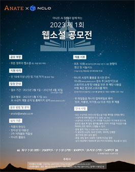 제 1회 아나트 X NCLO 웹소설 공모전.