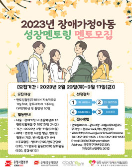 광주광역시장애인재활협회 2023년 장애가정아동 성장-멘토링 멘토 모집.