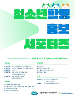 2023년 경기도 청소년활동 홍보 서포터즈 모집.