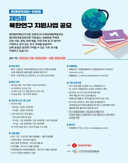 롯데장학재단-민화협 제5회 북한연구 지원사업 공모.
