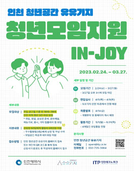 2023년 인천 청년공간 청년모임지원(IN-JOY) 참여 모임 모집.