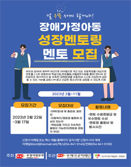 경북장애인재활협회 2023 장애가정아동 성장멘토링 멘토 모집.