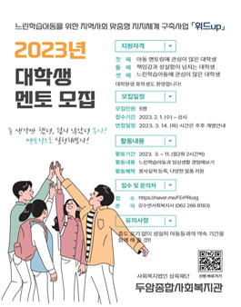두암종합사회복지관 2023년 대학생 멘토 모집.