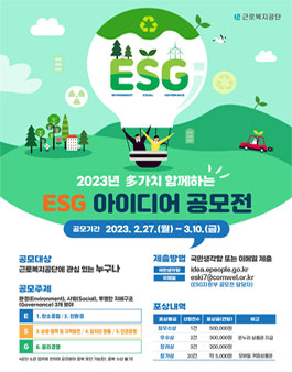 2023년 多가치 함께하는 ESG 아이디어 공모전.