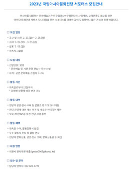 2023년 국립아시아문화전당 서포터스 모집.