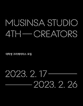 무신사 스튜디오 대학생 크리에이터스 4기 모집.
