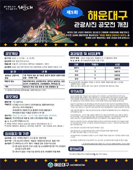제5회 해운대 관광사진 공모전.