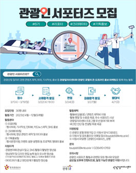 2023 관광인 서포터즈 6기 모집.
